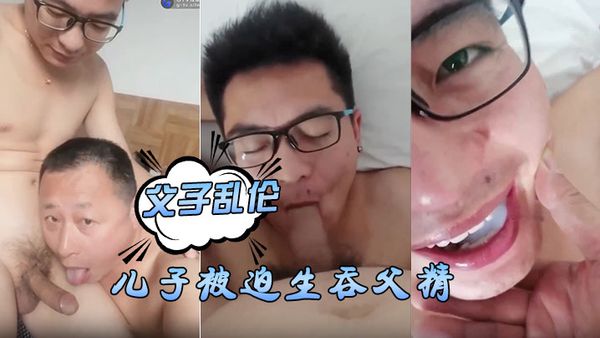 父子乱伦，儿子被迫生吞父精