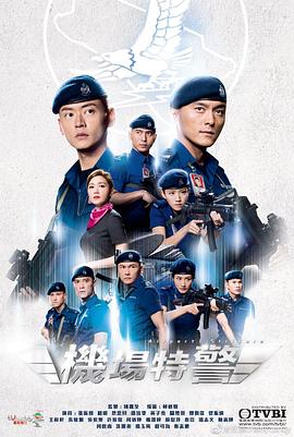 机场特警粤语 机场特警粤语