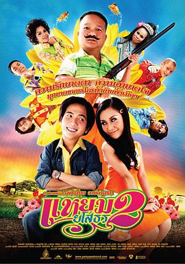 爱战也梭吞 2 爱战也梭吞 2