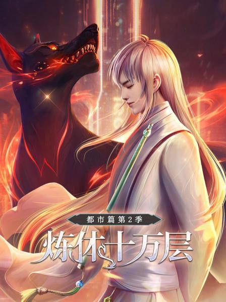 炼体十万层:都市篇第二季 炼体十万层:都市篇第二季