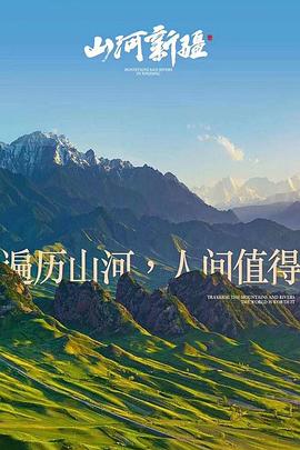 山河新疆 山河新疆