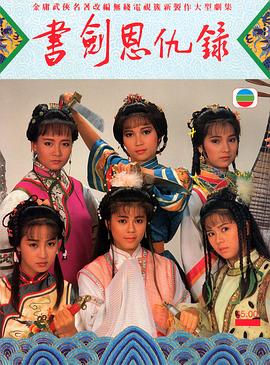 书剑恩仇录1987国语 书剑恩仇录1987国语