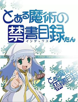 魔法禁书目录 茵蒂克丝炭 魔法禁书目录 茵蒂克丝炭