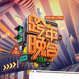 2024湖南卫视芒果TV跨年晚会 2024湖南卫视芒果TV跨年晚会