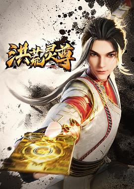 洪荒灵尊 洪荒灵尊