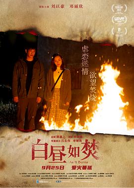 白昼如焚 白昼如焚