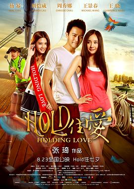 HOLD住爱 HOLD住爱