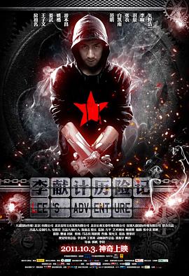 李献计历险记2011 李献计历险记2011