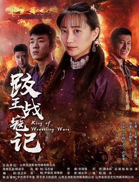 跤王战寇记 跤王战寇记