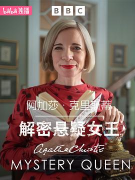 阿加莎·克里斯蒂:解密悬疑女王 阿加莎·克里斯蒂:解密悬疑女王