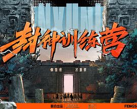 封神训练营 封神训练营