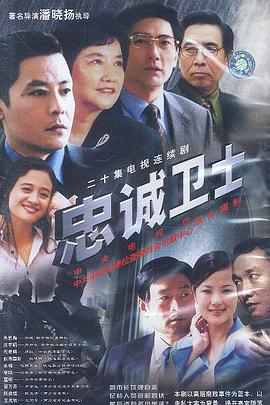 忠诚卫士 忠诚卫士