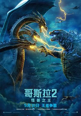 哥斯拉2:怪兽之王 哥斯拉2:怪兽之王