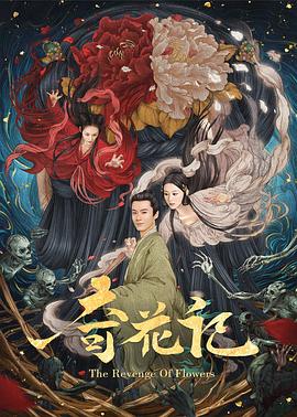 奇花记 奇花记