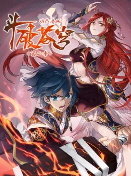 斗破苍穹 动态漫第二季 斗破苍穹 动态漫第二季
