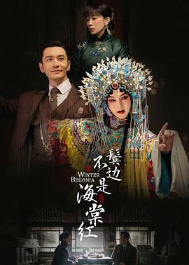 鬓边不是海棠红 鬓边不是海棠红