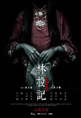 林投记 林投记