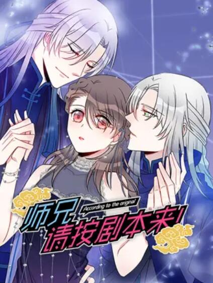 师兄,请按剧本来! 动态漫 师兄,请按剧本来! 动态漫