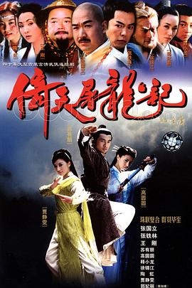 倚天屠龙记2003 倚天屠龙记2003