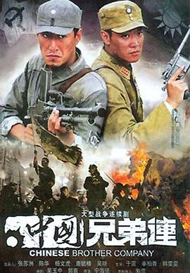 中国兄弟连 中国兄弟连