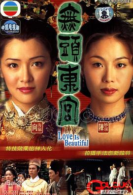 真假东宫国语 真假东宫国语