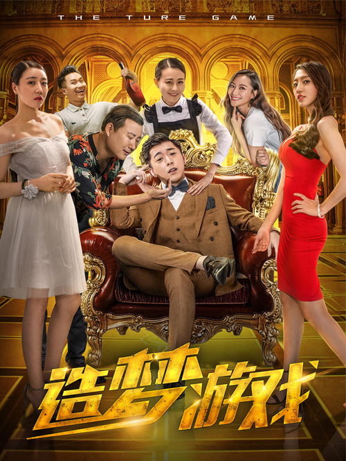 造梦游戏 造梦游戏