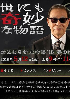 世界奇妙物语 2018年春季特别篇 世界奇妙物语 2018年春季特别篇