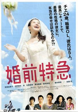 婚前特急 婚前特急