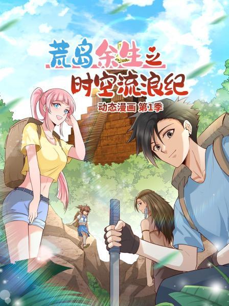 荒岛余生之时空流浪纪 动态漫画 荒岛余生之时空流浪纪 动态漫画