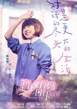 鲁豫有约一日行 第十二季 鲁豫有约一日行 第十二季
