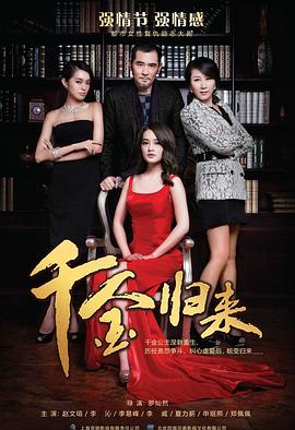 千金归来 千金归来