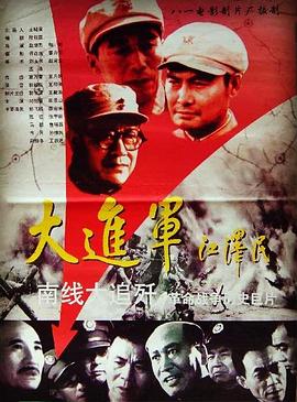 大进军——南线大追歼 大进军——南线大追歼