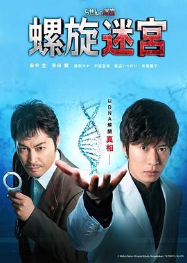 螺旋的迷宫:DNA科学搜查 螺旋的迷宫:DNA科学搜查