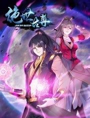动态漫画·绝世古尊第二季 动态漫画·绝世古尊第二季
