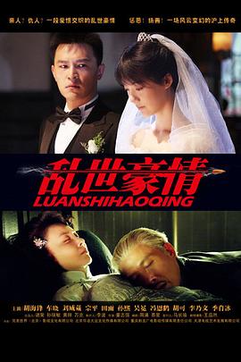 乱世豪情 乱世豪情