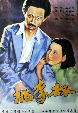 桃李劫 桃李劫