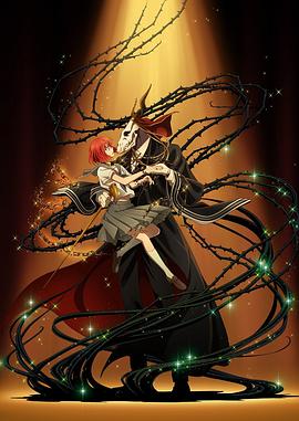 魔法使的新娘 魔法使的新娘