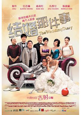 结婚那件事 结婚那件事