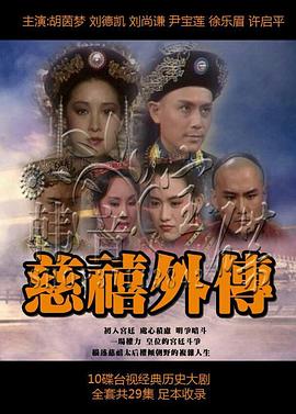 慈禧外传 慈禧外传