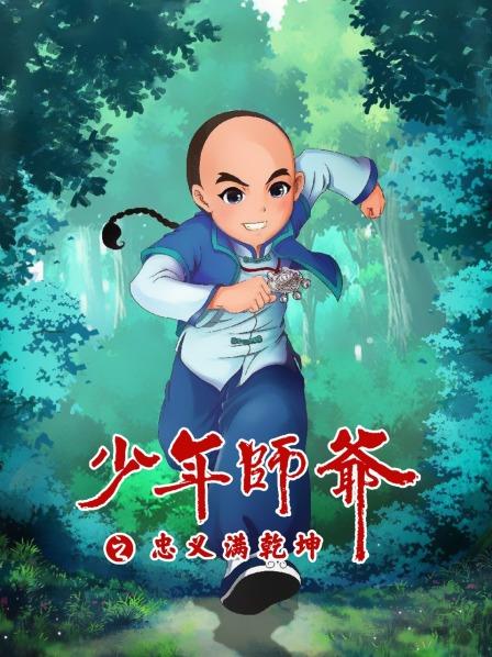 少年师爷之忠义满乾坤 少年师爷之忠义满乾坤