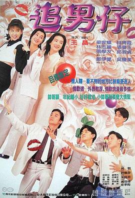 追男仔 追男仔