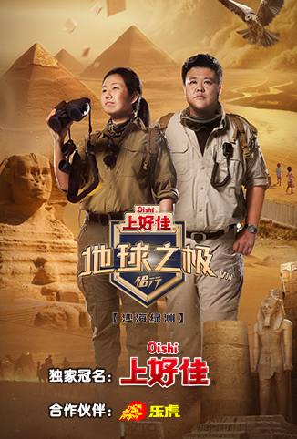 地球之极·侣行 第八季 地球之极·侣行 第八季