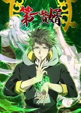 动态漫画·第一赘婿第一季 动态漫画·第一赘婿第一季