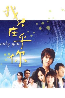 我只在乎你2005 我只在乎你2005