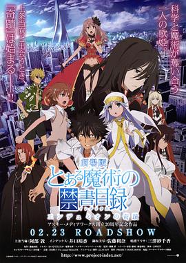 魔法禁书目录 剧场版 恩底弥翁的奇迹 魔法禁书目录 剧场版 恩底弥翁的奇迹
