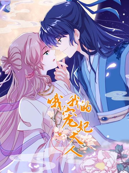 哦,我的宠妃大人2019 哦,我的宠妃大人2019