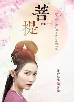 菩提 菩提