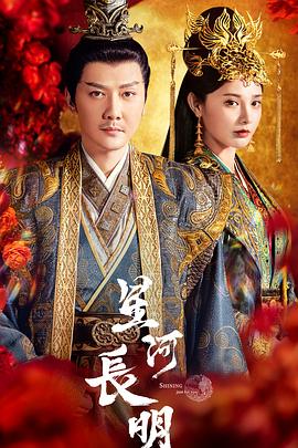 星河长明 星河长明