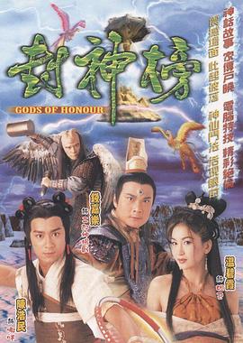 封神榜 封神榜