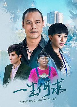 一生何求 一生何求